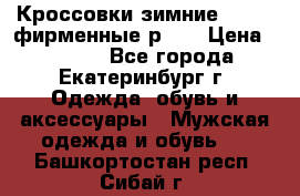 Кроссовки зимние Adidas фирменные р.42 › Цена ­ 3 500 - Все города, Екатеринбург г. Одежда, обувь и аксессуары » Мужская одежда и обувь   . Башкортостан респ.,Сибай г.